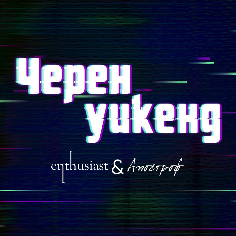 Черен уикенд 2025