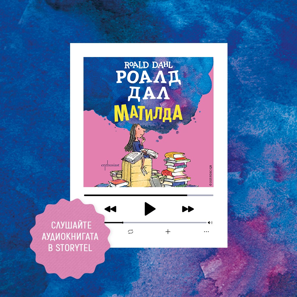 Матилда Storytel