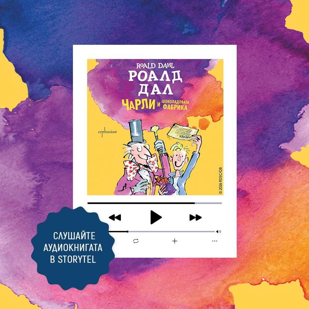 Чарли и шоколадовата фабрика, Storytel