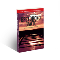 Бретонско злато