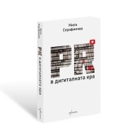 PR в дигиталната ера