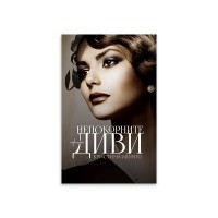 Непокорните диви