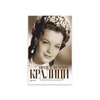 Прокълнатите кралици