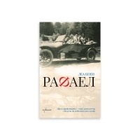 Рафаел