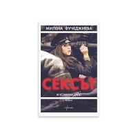 Сексът и комунизмът