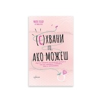 (С)Хвани го, ако можеш