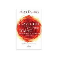 Слушай своето тяло