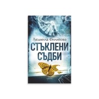 Стъклени съдби