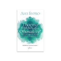 Твоето тяло казва: Обичай се!