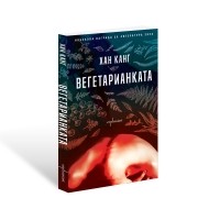 Вегетарианката