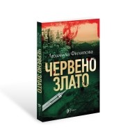 Червено злато