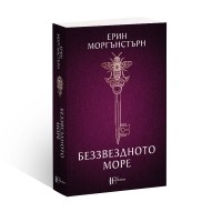 Беззвездното море