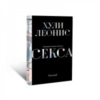 Очевидната скрита истина за секса
