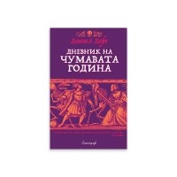 Дневник на чумавата година
