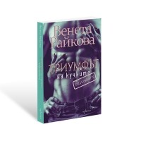 Триумфът на кучките. Продължението