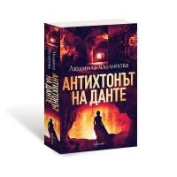 Антихтонът на Данте