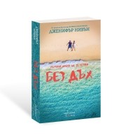 Без дъх
