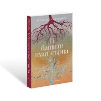 И бащите имат сърца