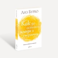 Как да останем млади и енергични