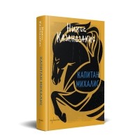 Капитан Михалис