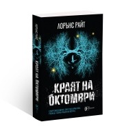 Краят на октомври