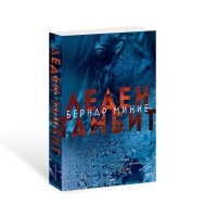 Леден гамбит