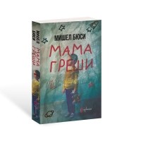 Мама греши