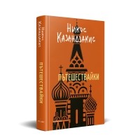 Пътешествайки