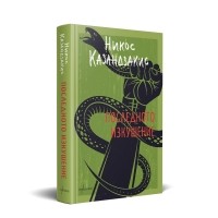 Последното изкушение