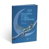 Приспивни песни за феи и чудовища