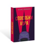 Способни хора