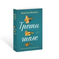 Трети шанс