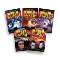 Комплект ЖИВЕЙ БЪРЗО