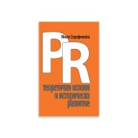 PR теоретични основи и историческо развитие