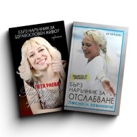 Комплект „Бърз наръчник за отслабване“ - Петя Раева