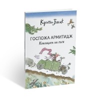 Госпожа Армитидж. Кралицата на пътя