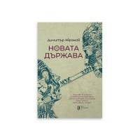 Новата държава