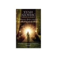 Очевидната скрита истина за емоциите. Тайните на Венера