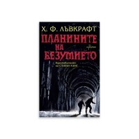 Планините на безумието