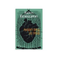 Рапорт пред Ел Греко