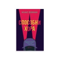 Способни хора