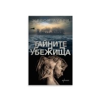 Тайните убежища