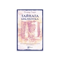 Тайната библиотека