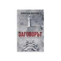 Заговорът
