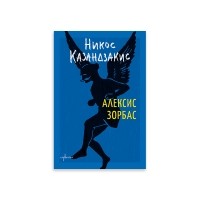 Алексис Зорбас