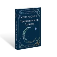 Приказките на Луната