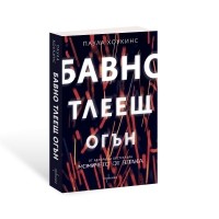 Бавно тлеещ огън