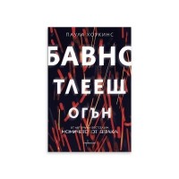 Бавно тлеещ огън