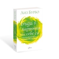 Бъди в хармония със себе си