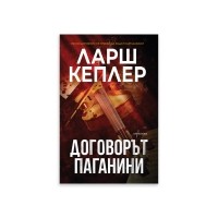 Договорът ПАГАНИНИ